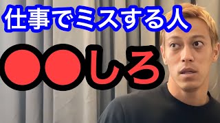 【本田圭佑】仕事などでミスをしてしまう人はアレをしろ。