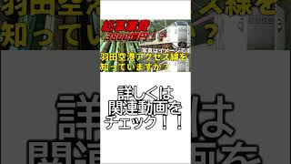 【未開業】関東地方の完成したらすごい便利な鉄道路線になる路線二選　第一弾【羽田空港アクセス線】【ゆっくり解説】＃Shorts　再投稿