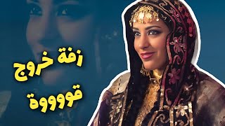 اقوى زفة خروج | الفنانة عواطف قشطر | زفة لا يمل منها