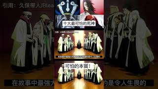 【死神bleach】十大最可怕的死神！#死神 #bleach #卍解 #bankai #shorts