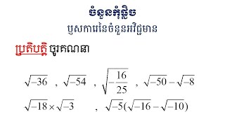 ចំនួនកុំផ្លិច #ប្ញសការេនៃចំនួនអវិជ្ជមាន #កំណែលំហាត់ប្រតិបត្តិ