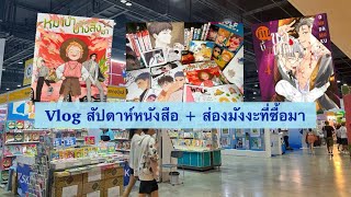 Vlog งานสัปดาห์หนังสือแห่งชาติครั้งที่ 52 + ส่องมังงะที่ซื้อมา 🧡