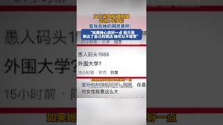 女生染粉发遭网暴去世1年多后，曾攻击她的网民竟称：我只是表达了自己的观点，她可以不接受