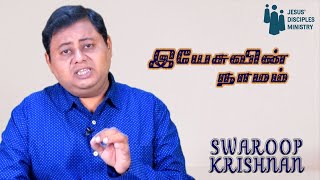 Yesuvin Naamam | இயேசுவின்  நாமம் | அவராலேயன்றி இரட்சிப்பு இல்லை | Swaroop Krishnan #gospel #sermons