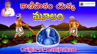 Origin of #Kanipakam | కాణిపాకం యొక్క మూలం | Kanipakam Official