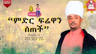 🛑 የመስከረም 12 የቅዳሴ ምስባክ ትምህርት 🛑//በአፈ በረከት ቀለመወርቅ ታደሰ የተሰጠ