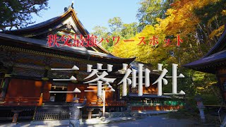 秩父最強パワースポット　三峯神社【4K】