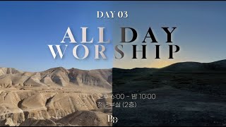 바울공동체 | All Day Worship Day3 | 25.01.02