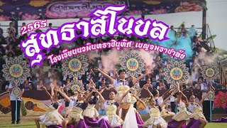 กองเชียร์และเชียร์ลีดเดอร์ คณะสีสุทธาสิโนบล (สีม่วง) รร.นวมินทราชินูทิศ เบญจมราชาลัย ประจำปี2565