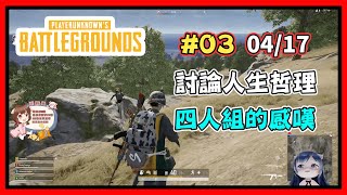 一条小团团OvO: 讨论人生哲理 !《絕地求生PUBG》