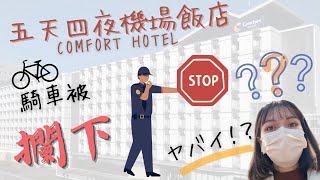 五天四夜Comfort hotel｜無料早餐抵兩餐｜騎車騎到被攔下🚴‍♀️【日本大冒險】