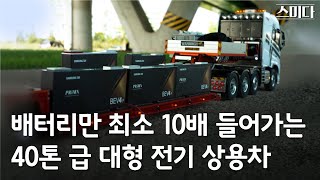 2년 만에 무려 40배 성장한 전기 상용차 🚍 이제 겨우 시작이라고?ㅣ돈 버는 전기차에 스미다 🚛