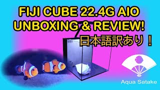 Fiji Cube 22.4Gal. AIO tank Review　－フィジーキューブ22.4ガロンの海水魚オールインワン水槽　レビュー！