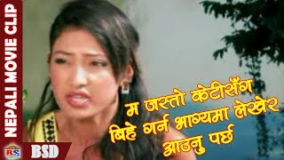 म जस्तो केटी सँग बिहे गर्न भाग्यमा लेखेर आउनु पर्छ  || Nepali Movie Clip || Dulahi Rani