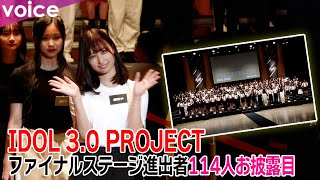 秋元康氏が総合プロデュース、新アイドル「IDOL 3.0 PROJECT」最終ステージ進出者114人お披露目