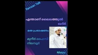 എന്താണ് ലൈലത്തുൽ ഖദ്ർ.....ലൈലത്തുൽ ഖദ്‌ർ അറിയാതെ പോകരുതേ...|മുനീർ ഫൈസി നിലമ്പൂർ.....