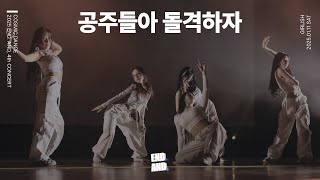 [동탄댄스학원] 코스믹댄스 - END. AND, VOL.4 ㅣ공주들아 돌격하자