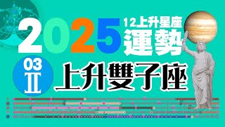 2025度12星座預測~03上升雙子運勢