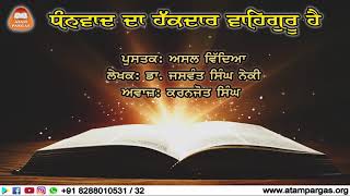 ਧੰਨਵਾਦ ਦਾ ਹੱਕਦਾਰ ਵਾਹਿਗੁਰੂ ਹੈ  - ਸਬਕ 31 | ਅਸਲ ਵਿੱਦਿਆ | ਡਾ. ਜਸਵੰਤ ਸਿੰਘ ਨੇਕੀ (ਲੇਖਕ) |ਕਰਨਜੋਤ ਸਿੰਘ