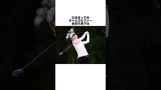 金田久美子の雑学 #女子プロゴルファー #ゴルフ #女子プロ #ゴルフ女子 #golf #ゴルフスイング #ゴルフ初心者 #ゴルフ練習法 #金田久美子