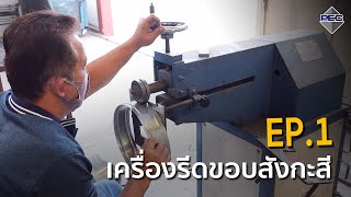 PanomchaiSupply EP.1 | Edge Roller เครื่องรีดขอบสังกะสี