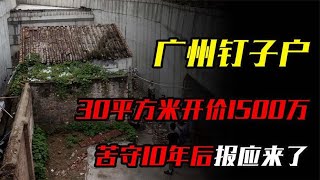 广州最狂钉子户：30平方米房产开价1500万，苦守10年后报应来了