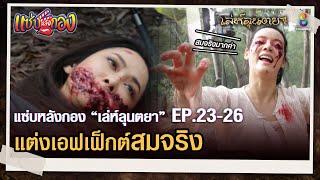 แต่งหน้าผีเหมือนจริง! | แซ่บหลังกอง เล่ห์ลุนตยา EP.23-26 | ช่อง8