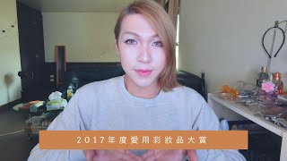 ｜愛用｜2017年度愛用彩妝品大賞