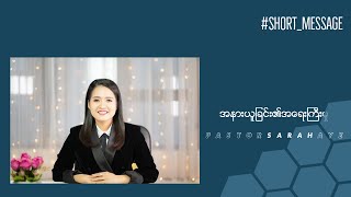 အနားယူခြင်း၏အရေးကြီးမှု | Pastor Sarah Aye