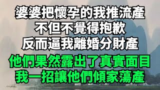 婆婆把懷孕的我推流產，不但不覺得抱歉，反而逼我離婚分財產。他們果然露出了真實面目,我一招讓他們傾家蕩產【酒窝漫语】#落日溫情#情感故事#花開富貴#深夜淺讀#家庭矛盾#爽文#故事#小說