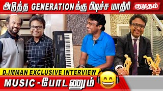 அண்ணாத்த songs கேட்டு super star சொன்னது.. - டி இமான் | D. Imman National award interview |kumudam