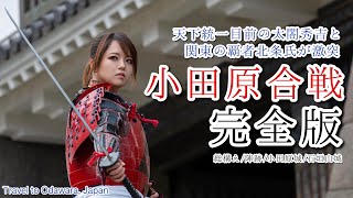 【小田原合戦完全版】歴女が巡る！難攻不落の小田原城＆総構え＆石垣山城【小田原城館長の解説アリ】-Odawara trip in Japan- 《クラブツーリズム歴史部タイアップ》