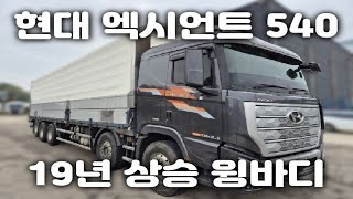 현대엑시언트 상승윙바디 540마력! 중고트럭매매