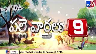 రైతన్నల గోడు - పల్లె వార్తలు - TV9