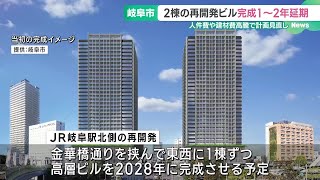 JR岐阜駅前の再開発ビル2棟の完成1～2年遅れる　人件費や材料費が高騰、階数の縮小も検討 (25/02/14 18:59)