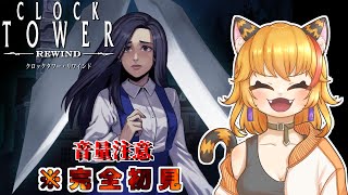 【Clock Tower: Rewind】あの名作の復刻版やってく!やったことあると思ったら完全初見だったｗ禁酒配信🥃✖【クロックタワー:リマインド】