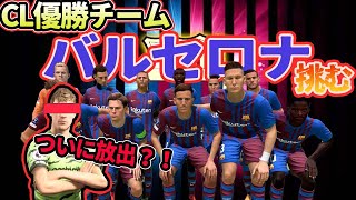 【FIFA22】#40 新シーズン開幕。前年世界No1クラブ”バルセロナ”との激戦！そしてついに主力放出の危機【監督キャリアモード】