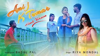 Ami Je Ke Tomar : Hindi Bengali Mix | Riya Mondal | Kyu Mere Dil Ko Tu Har Pal | Riya Mondal RS