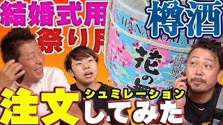 【樽酒の注文について】日本酒で鏡開きをやりたい方は必見！【花の舞酒造】