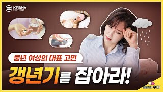 여성 갱년기를 잡아라👩🏻‍🦱! 원인, 증상, 치료방법까지 완전 정복!