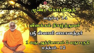 முண்டகோபநிஷத் வகுப்பு- 14 | 1 வது அத்தியாயம் 2 வது பகுதி-மந்த்ரம் - 12