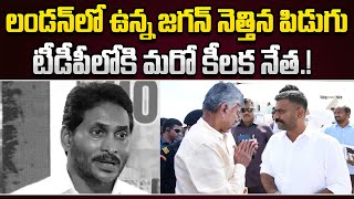 జగన్ కి దెబ్బ మీద దెబ్బ..టీడీపీ లోకి మరో కీలక వైసీపీ నేత?| Cloud Media