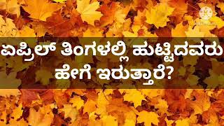 ಏಪ್ರಿಲ್ ತಿಂಗಳಲ್ಲಿ ಹುಟ್ಟಿದವರು ಹೇಗೆ ಇರುತ್ತಾರೆ?📢💕🌻♥💑general reading in Kannada ✨