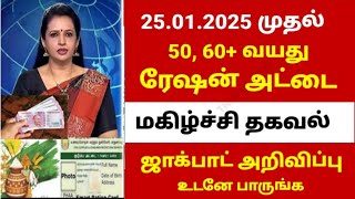 ரேஷன் அட்டை உள்ளவர்களுக்கு மிக முக்கிய புதிய அறிவிப்பு | Ration card news in tamil #rationcard​