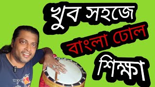 খুব সহজে বাংলা ঢোল শিক্ষা🥰🧿🥰BANGLA DHOLER SIKKHA 🎶🧿🎶বাংলা ঢোল শেখার সহজ উপায়