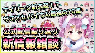 【ヘブバン配信】公式配信振り返り！アイリーン新衣装！？新スタイルの性能を見ながらサブアカでパイちん最後の70連【ヘブンバーンズレッド】