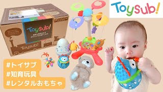 【トイサブ】おもちゃのサブスクはじめてみました！【知育玩具】