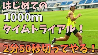 【1000ｍタイムトライアル】まさかの好記録！？1500ｍ4分20秒切りに向けて力試し！陸上競技未経験市民ランナーの人生初1000ｍタイムトライアル。