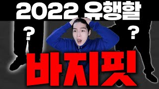 이 바지 유행할까? 2022년도 바지트렌드와 요즘바지핏