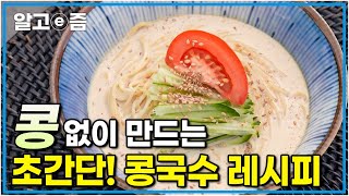 무더위 싹 가시는 시원~한 콩국수! 콩 없이 ㅇㅇ로 만들 수 있다고?! │최고의 요리비결│알고e즘